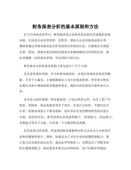 财务报表分析的基本原则和方法