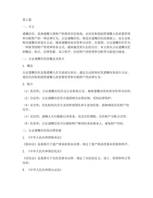 公证遗嘱信托(3篇)