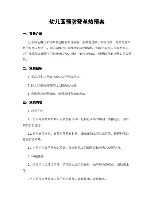 幼儿园预防登革热预案