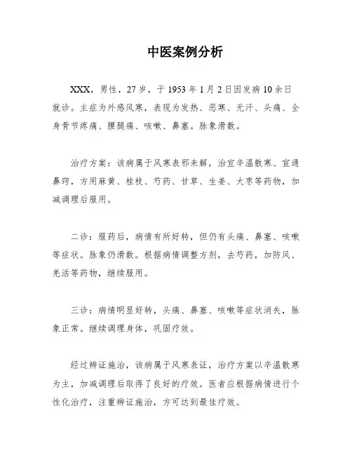 中医案例分析