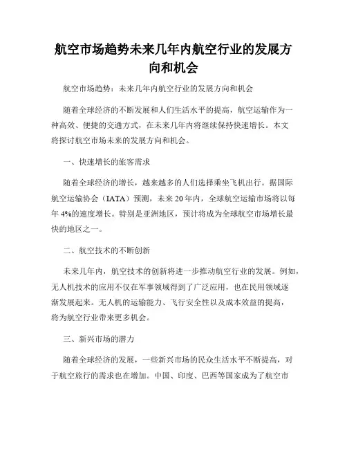 航空市场趋势未来几年内航空行业的发展方向和机会