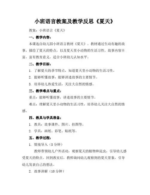 小班语言教案及教学反思《夏天》