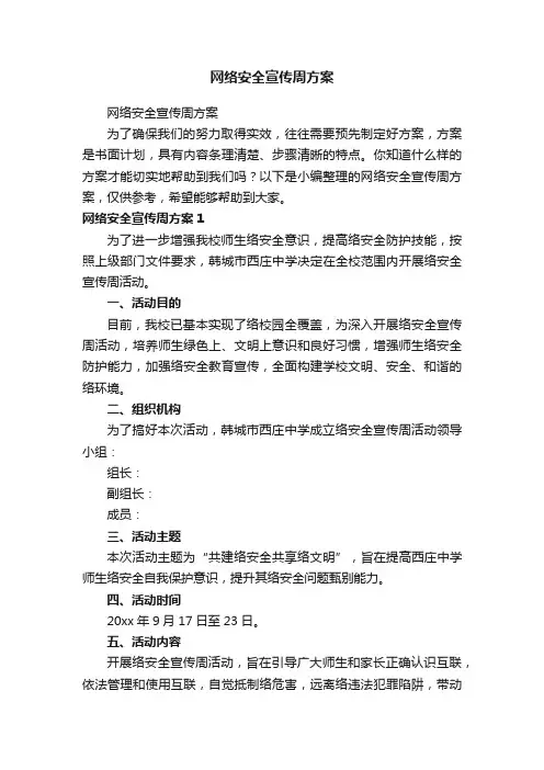 网络安全宣传周方案