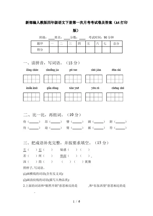 新部编人教版四年级语文下册第一次月考考试卷及答案(A4打印版)