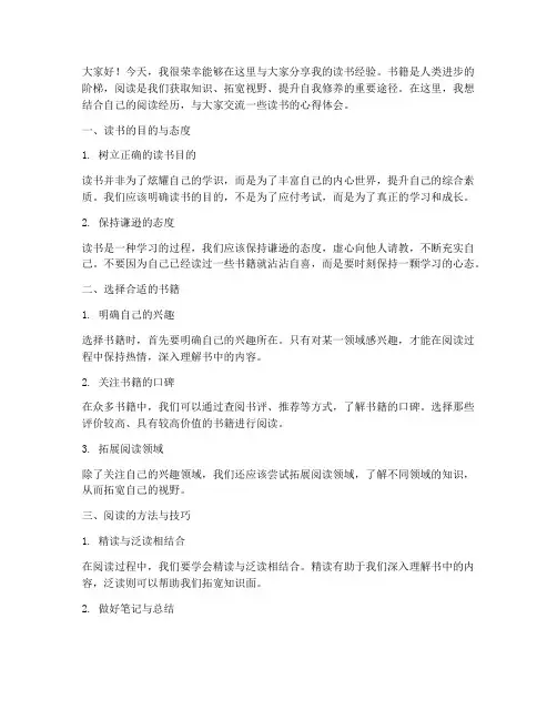 读书经验交流会发言稿模板