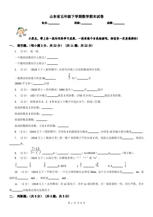山东省五年级下学期数学期末试卷(测试)