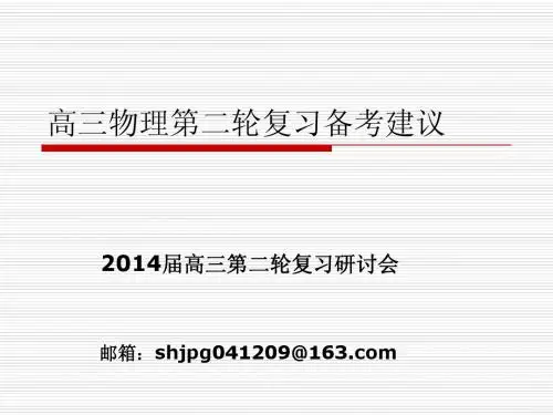 2014山东省济南高考物理二轮备考研讨会(2014年3月2号)建议资料：14届高三复习建议