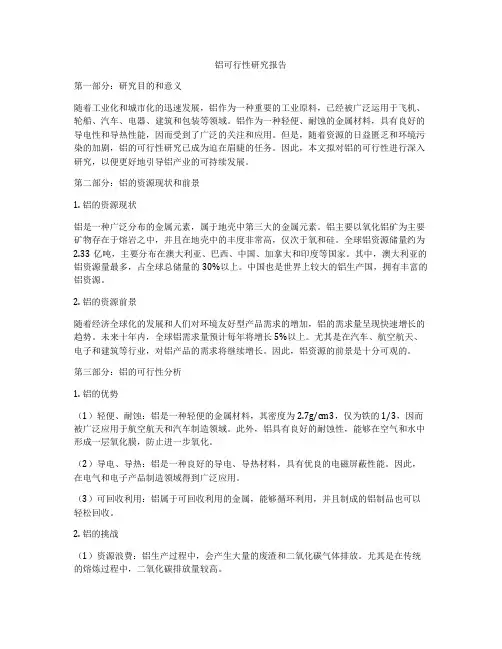 铝可行性研究报告