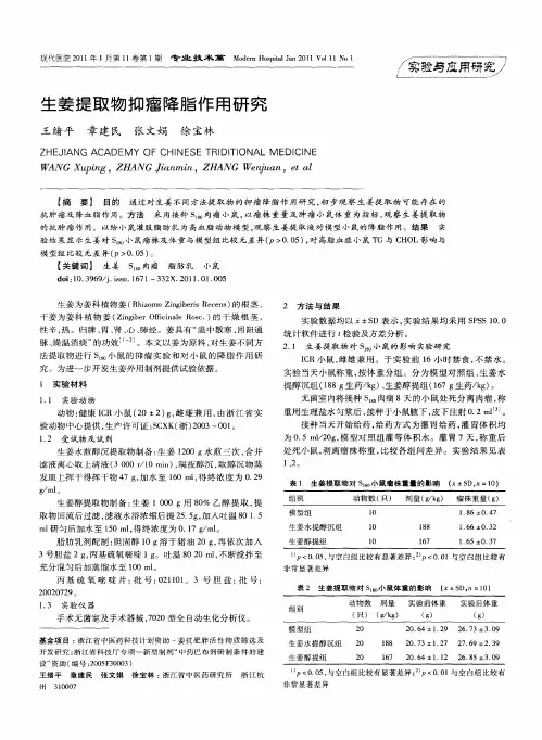 生姜提取物抑瘤降脂作用研究