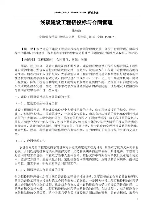 浅谈建设工程招投标与合同管理