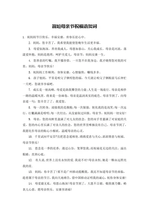 简短母亲节祝福语贺词