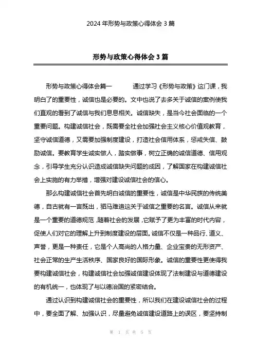 2024年形势与政策心得体会3篇
