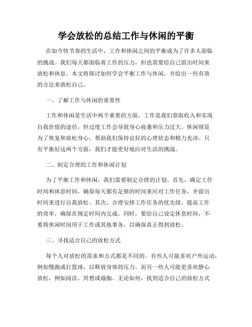 学会放松的总结工作与休闲的平衡