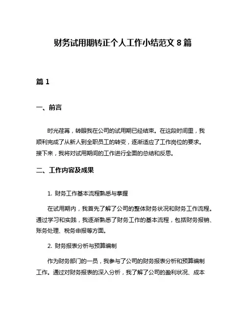 财务试用期转正个人工作小结范文8篇