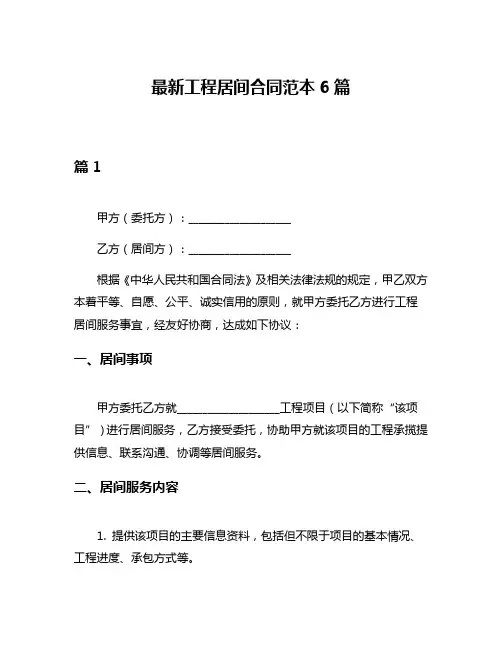 最新工程居间合同范本6篇