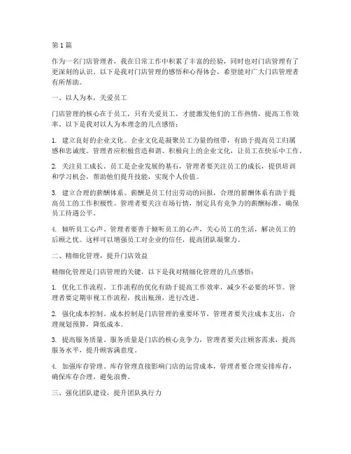 门店管理感悟心得体会(3篇)