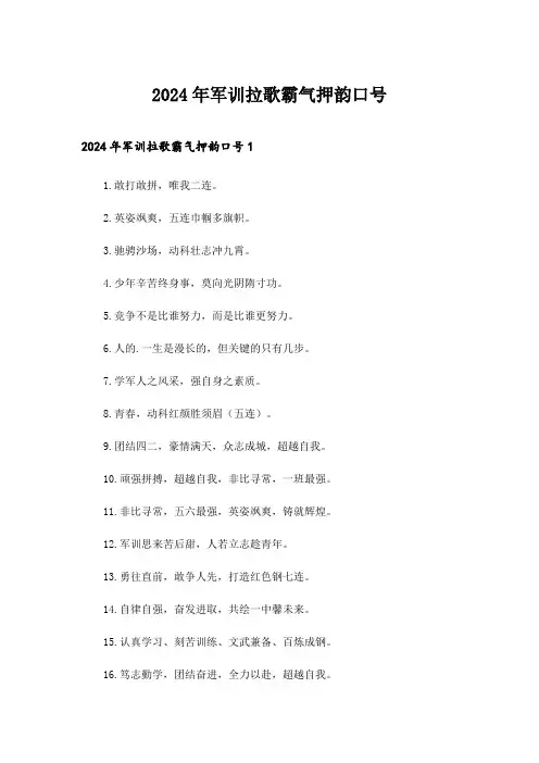 2024年军训拉歌霸气押韵口号