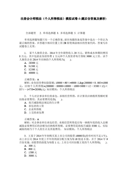 注册会计师税法(个人所得税法)模拟试卷4(题后含答案及解析)