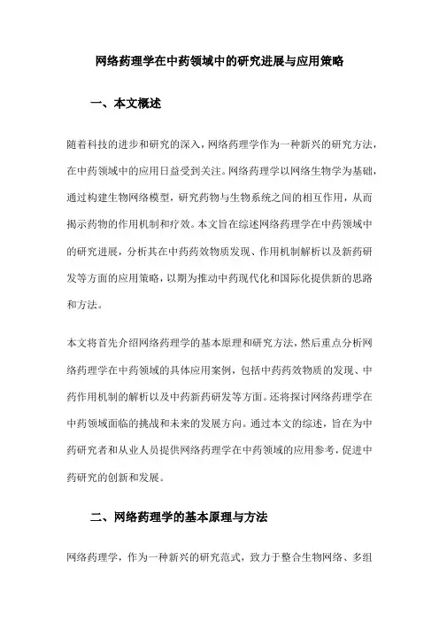 网络药理学在中药领域中的研究进展与应用策略