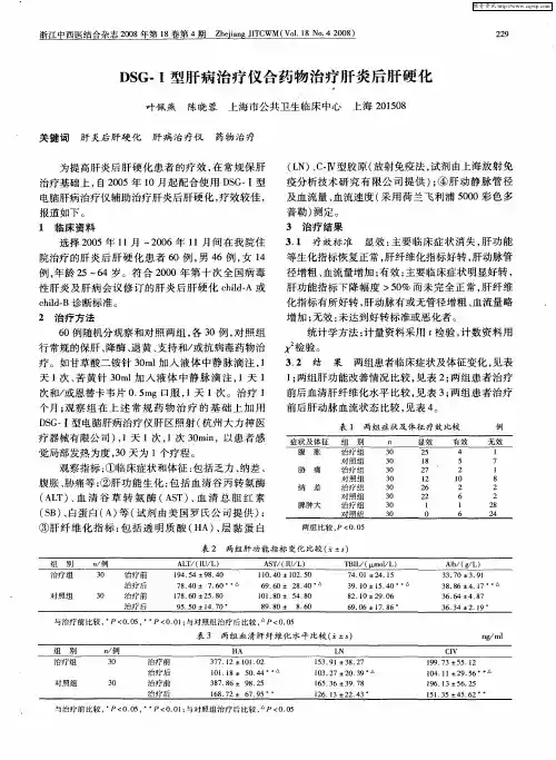 DSG-Ⅰ型肝病治疗仪合药物治疗肝炎后肝硬化