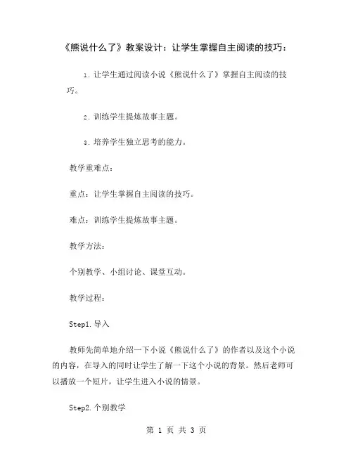 《熊说什么了》教案设计：让学生掌握自主阅读的技巧