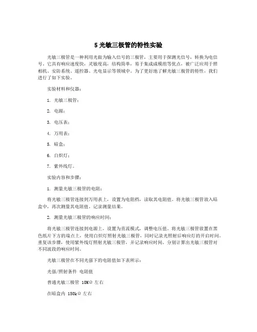5光敏三极管的特性实验