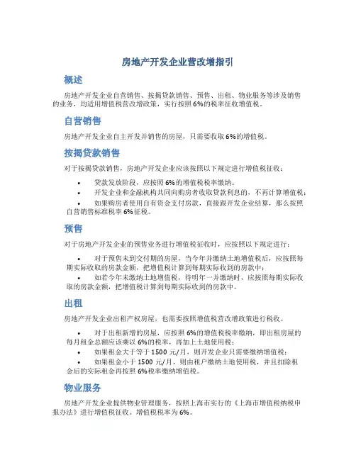 房地产开发企业营改增指引