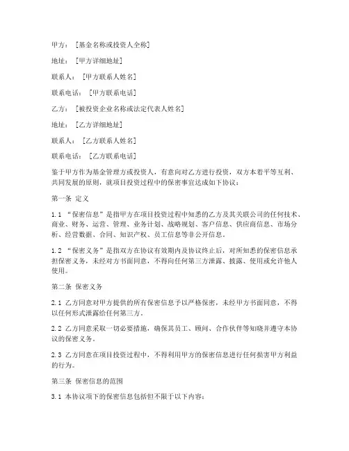 基金项目投资保密协议