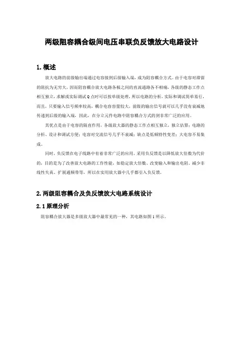 01两级阻容耦合级间电压串联负反馈放大电路设计