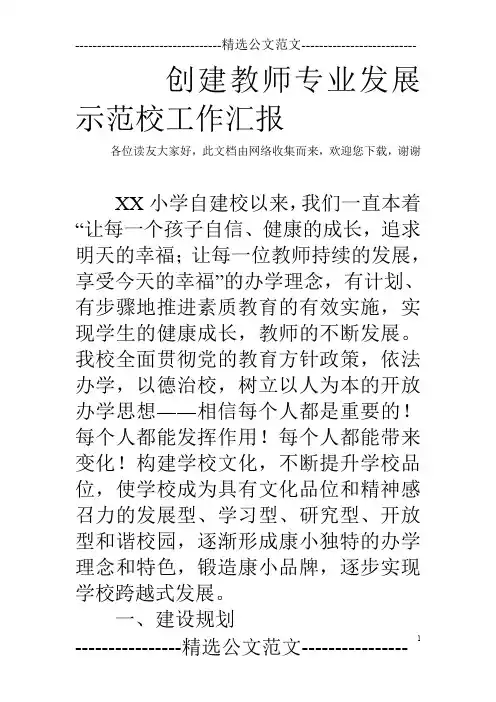 创建教师专业发展示范校工作汇报