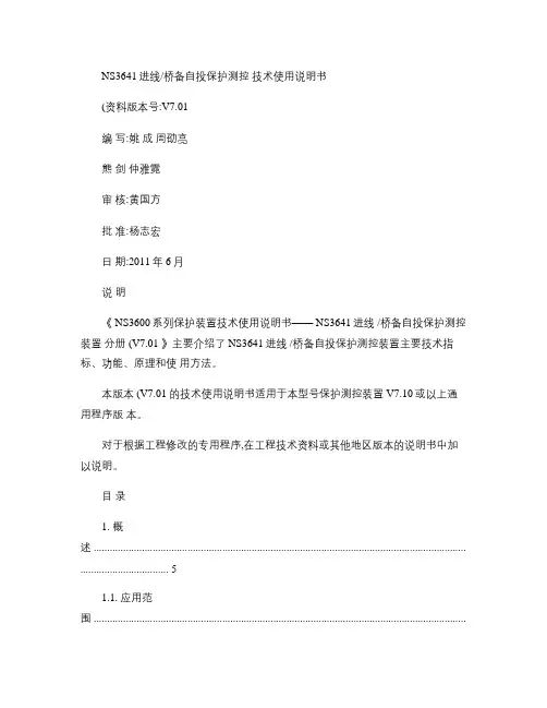 NS3641进线桥备自投保护测控装置技术使用说明书V7.01