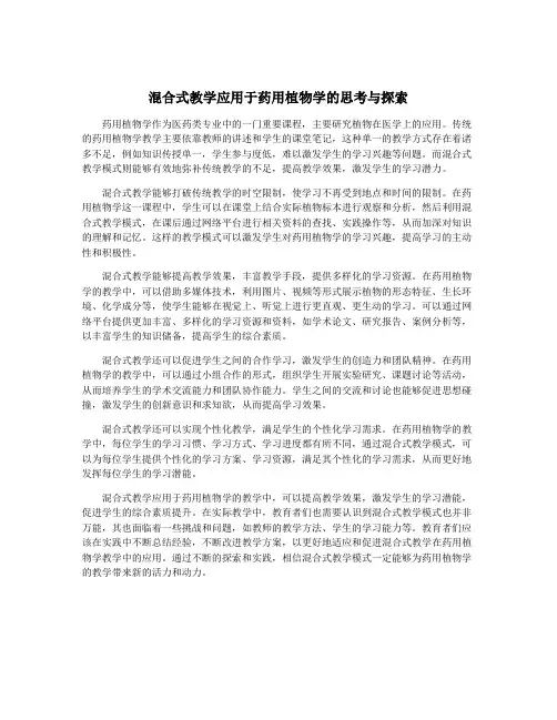 混合式教学应用于药用植物学的思考与探索