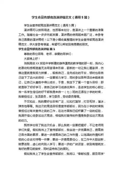 学生会宣传部竞选演讲稿范文（通用5篇）