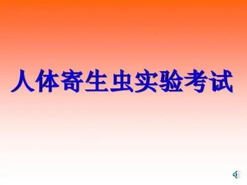2014寄生虫考试