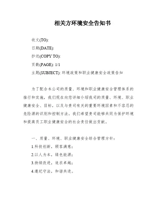 相关方环境安全告知书