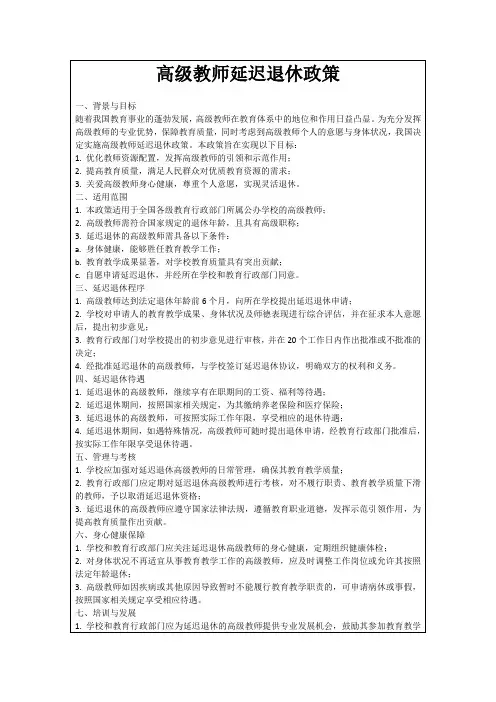 高级教师延迟退休政策