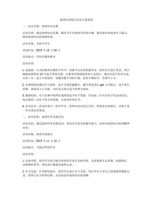 地理社团相关活动方案策划