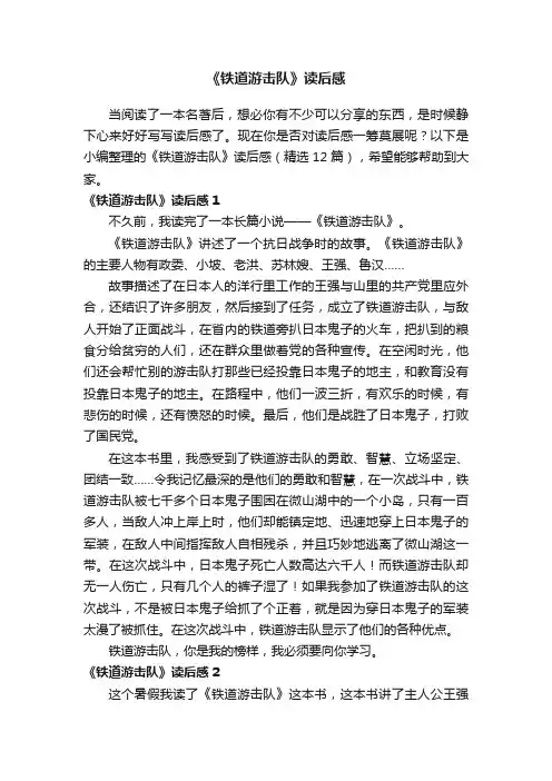 《铁道游击队》读后感（精选12篇）