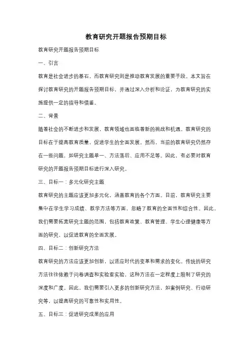 教育研究开题报告预期目标