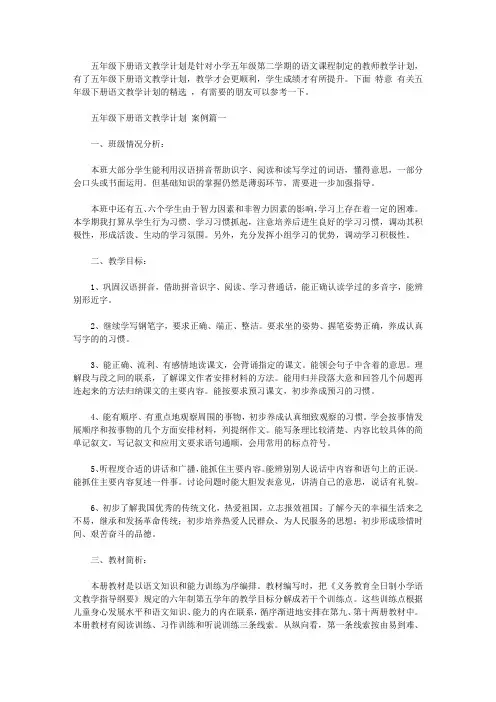 2019人教版 五年级下册语文教学计划 分享4篇