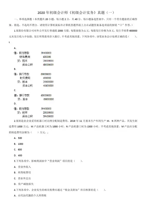 2020年初级会计师《会计实务》真题(一)