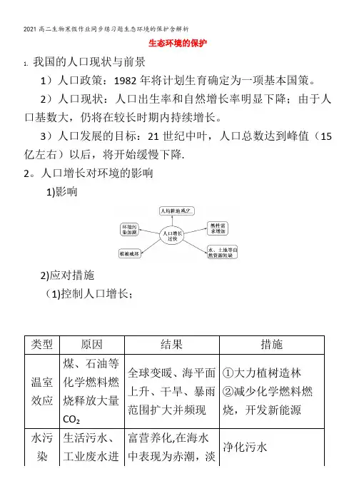 高二生物寒假作业同步练习题生态环境的保护含解析