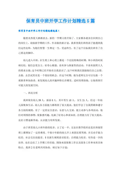 保育员中班开学工作计划精选5篇