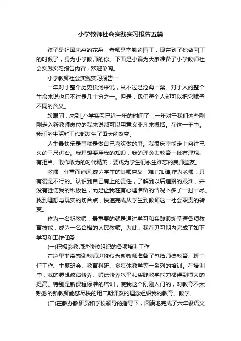 小学教师社会实践实习报告五篇