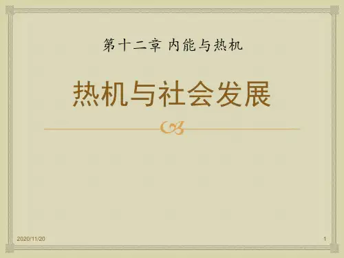初中九年级上册物理《热机与社会发展》内能与热机PPT优质课件