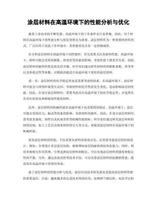 涂层材料在高温环境下的性能分析与优化