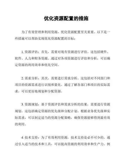 优化资源配置的措施
