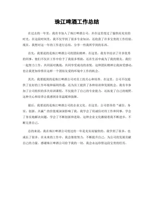 珠江啤酒工作总结