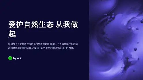 爱护自然生态主题班会PPT课件