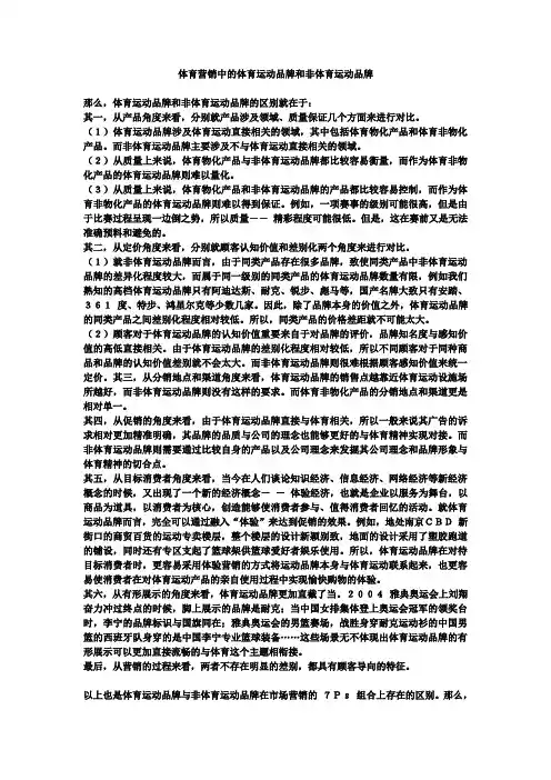 体育营销中的体育运动品牌和非体育运动品牌